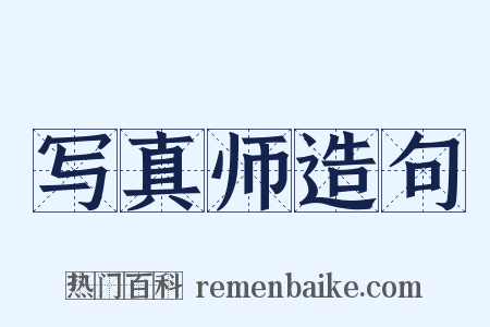 写真师造句是什么意思的图片